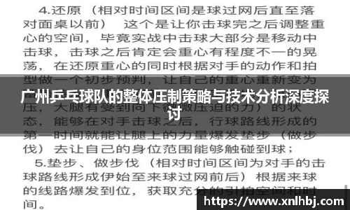 广州乒乓球队的整体压制策略与技术分析深度探讨