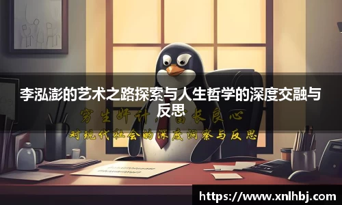 李泓澎的艺术之路探索与人生哲学的深度交融与反思