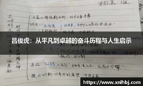吕俊虎：从平凡到卓越的奋斗历程与人生启示