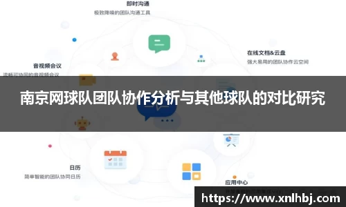 南京网球队团队协作分析与其他球队的对比研究