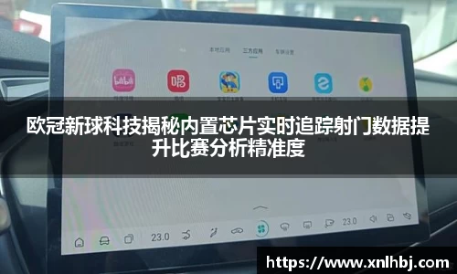 欧冠新球科技揭秘内置芯片实时追踪射门数据提升比赛分析精准度