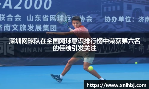 深圳网球队在全国网球意识排行榜中荣获第六名的佳绩引发关注