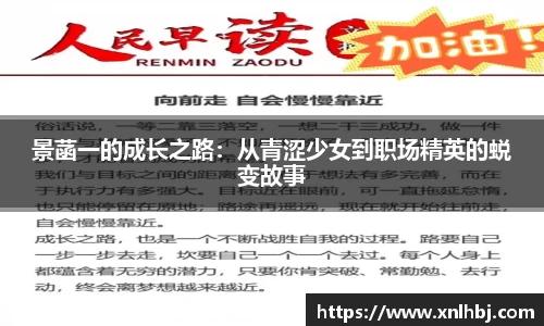 景菡一的成长之路：从青涩少女到职场精英的蜕变故事