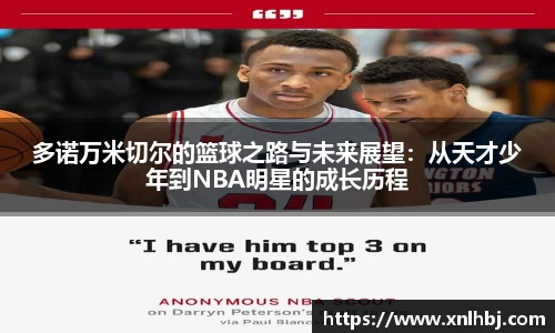 多诺万米切尔的篮球之路与未来展望：从天才少年到NBA明星的成长历程