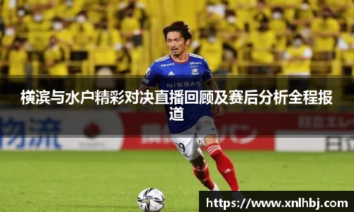 横滨与水户精彩对决直播回顾及赛后分析全程报道