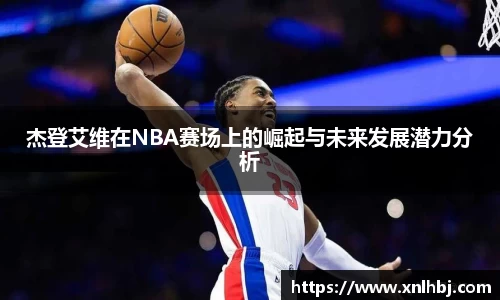 杰登艾维在NBA赛场上的崛起与未来发展潜力分析