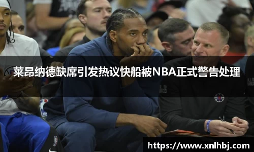 莱昂纳德缺席引发热议快船被NBA正式警告处理