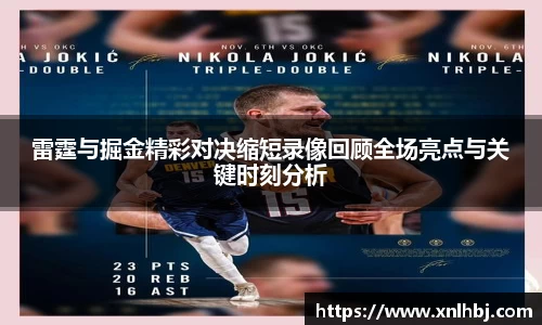 雷霆与掘金精彩对决缩短录像回顾全场亮点与关键时刻分析